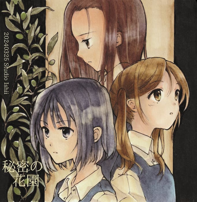 三浦しをん『秘密の花園』の3人の少女たち