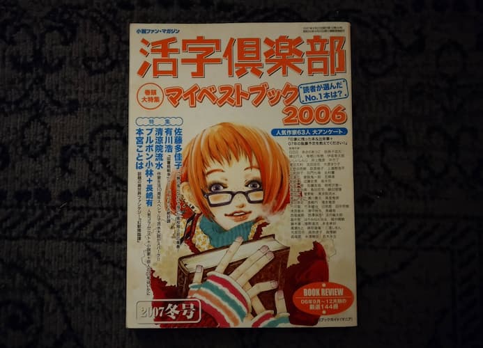雑誌“活字倶楽部”2006年冬号