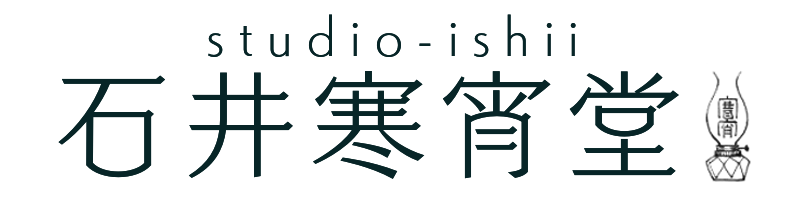 石井寒宵堂