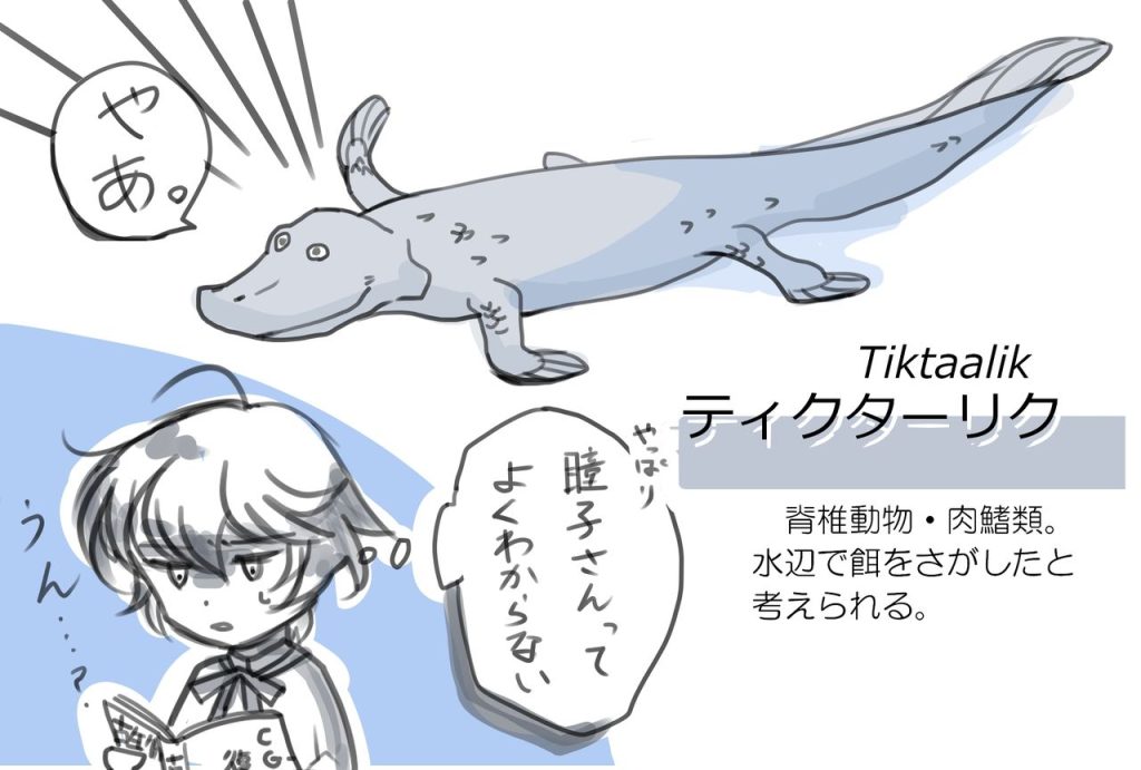 ワニのような古代魚ティクターリクとあきれる遊砂