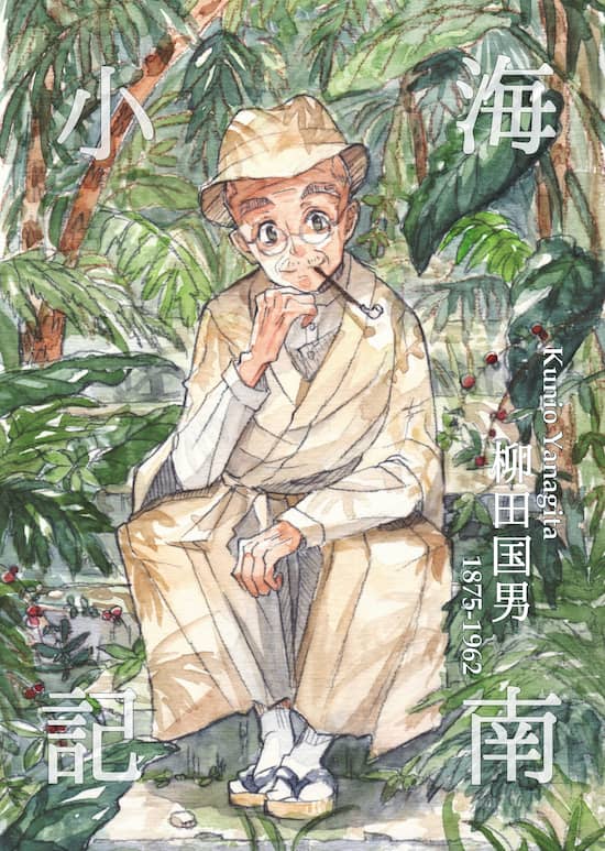 海南小記』（柳田国男）―民俗学者とバカンスへ